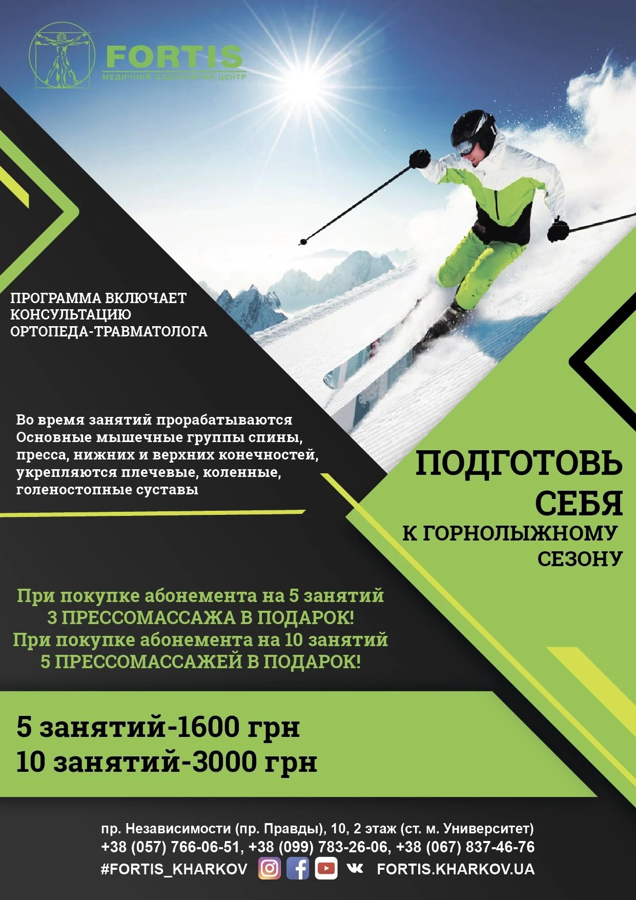 Подготовьте себя к горнолыжному сезону с МОЦ FORTIS