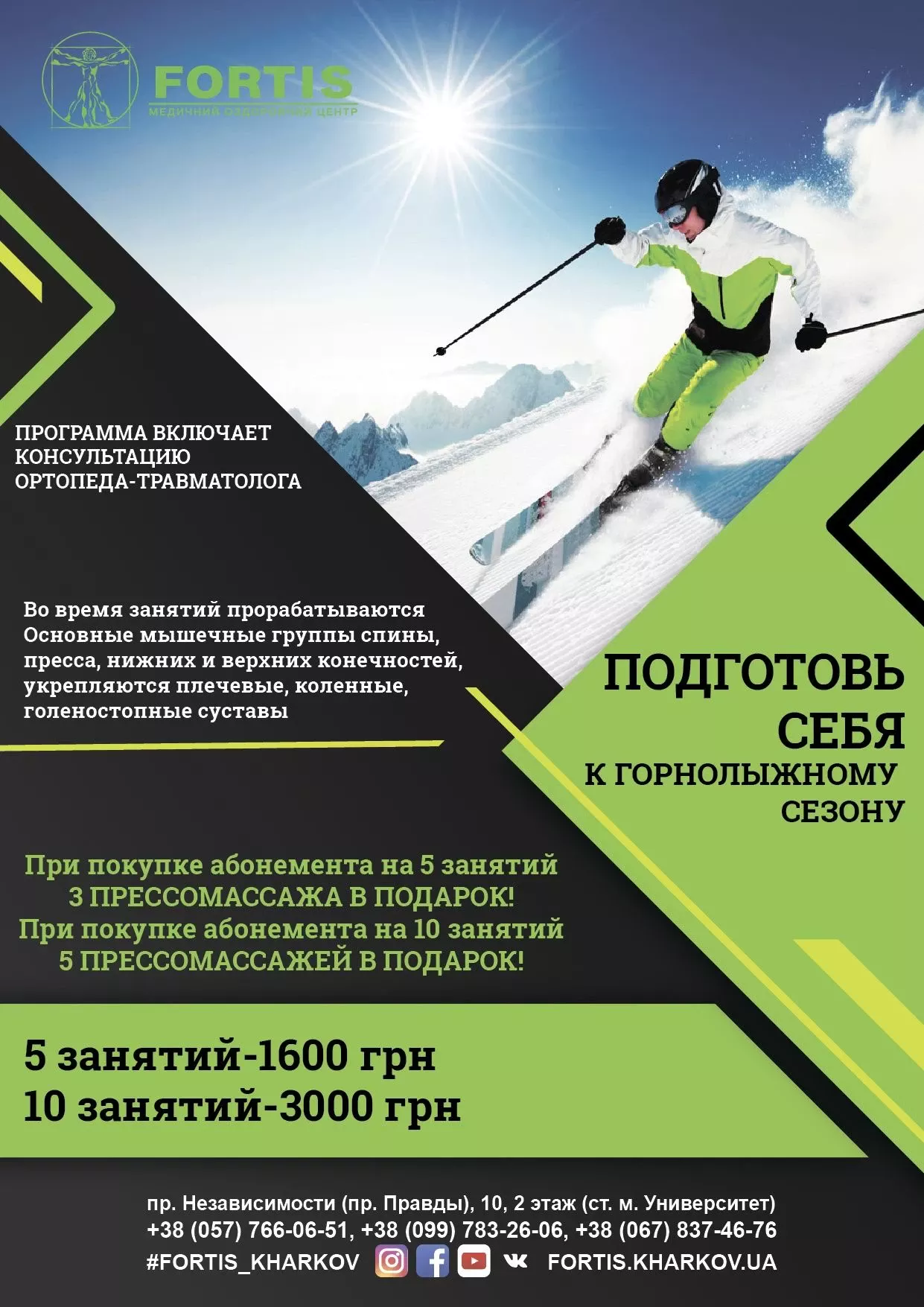 Подготовьте себя к горнолыжному сезону с МОЦ FORTIS